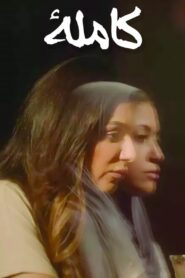 كاملا Online En Netflix