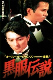 黒服伝説 Online En Netflix
