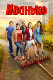 Иванько 2020 En Netflix