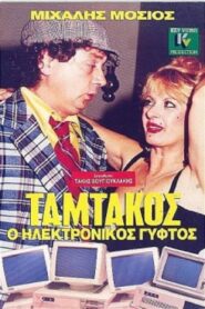 Ταμτάκος, Ο Ηλεκτρονικός Γύφτος Online En Netflix