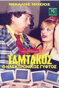 Ταμτάκος, Ο Ηλεκτρονικός Γύφτος Online En Netflix