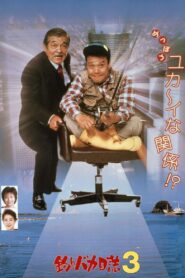 釣りバカ日誌3 Online En Netflix