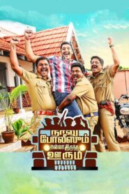 நாலு போலீஸும் நல்லா இருந்த ஊரும் Online En Netflix
