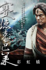 Guerreros del arco iris: Seediq Bale – Rainbow Bridge Online En Netflix