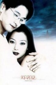 자귀모 Online En Netflix