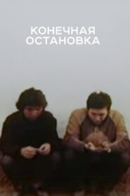 Конечная остановка Online En Netflix