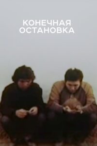 Конечная остановка Online En Netflix