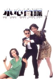 小心间谍 Online En Netflix