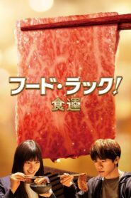フード・ラック！食運 Online En Netflix