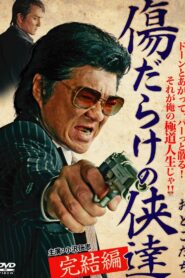 傷だらけの侠達 完結編 Online En Netflix