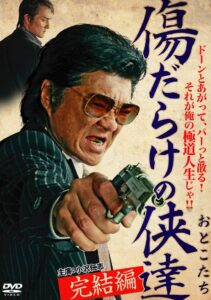 傷だらけの侠達 完結編 Online En Netflix