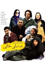 صندلی خالی Online En Netflix