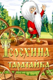 Терёхина таратайка Online En Netflix