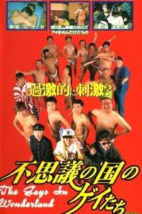 不思議の国のゲイたち Online En Netflix