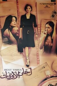 أحلى الأوقات Online En Netflix