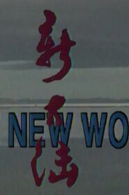 新大陆·THE NEW WORLD Online En Netflix