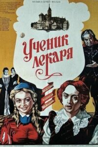 Ученик лекаря Online En Netflix