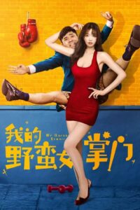 我的野蛮女掌门 Online En Netflix
