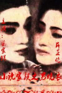 小說家族之男燒衣 Online En Netflix