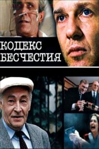 Кодекс бесчестия Online En Netflix