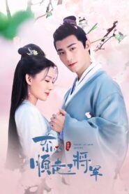一不小心顺走了将军 2022 En Netflix