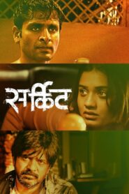 सर्किट Online En Netflix