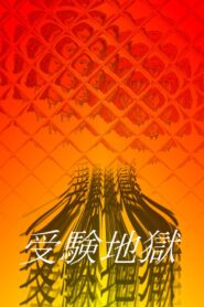 受験地獄 Online En Netflix
