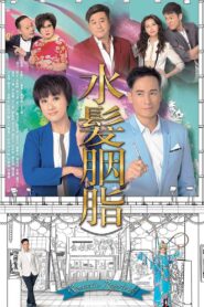 水髮胭脂 2015 En Netflix