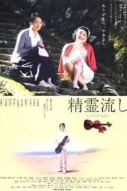 精霊流し Online En Netflix