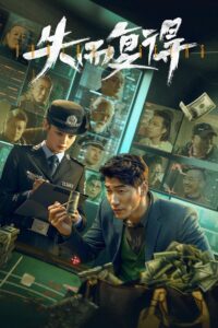 失而复得 Online En Netflix