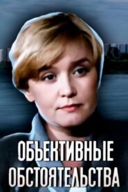 Объективные обстоятельства Online En Netflix