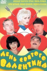 День Святого Валентина Online En Netflix
