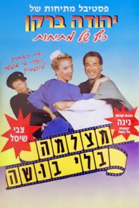 מצלמה בלי בושה Online En Netflix