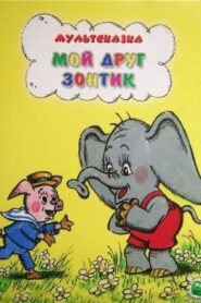 Мой друг зонтик Online En Netflix