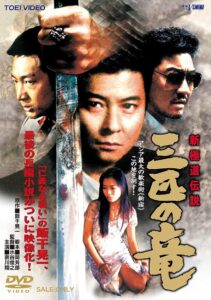 新極道伝説　三匹の竜 Online En Netflix