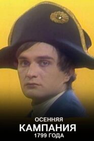 Осенняя кампания 1799 года Online En Netflix