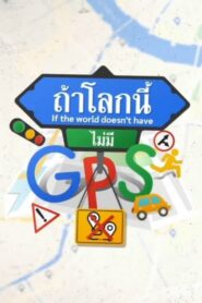 ถ้าโลกนี้ไม่มี GPS 2021 En Netflix