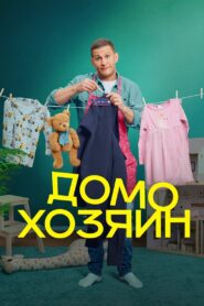 Домохозяин 2025 En Netflix