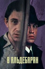 В Альдебаран Online En Netflix