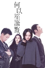 何以笙箫默 Online En Netflix
