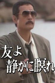 友よ静かに瞑れ Online En Netflix