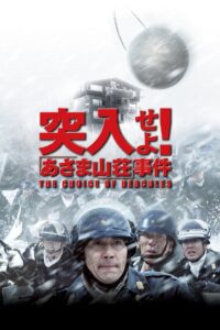 突入せよ！「あさま山荘」事件 Online En Netflix