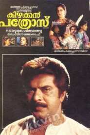 കിഴക്കൻ പത്രോസ് Online En Netflix
