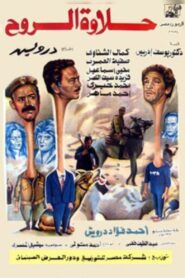 حلاوة الروح Online En Netflix
