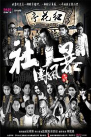 江湖之社团风暴 Online En Netflix