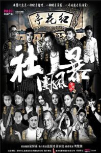 江湖之社团风暴 Online En Netflix