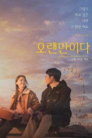 오랜만이다 Online En Netflix