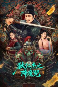 狄仁杰之降魔咒 Online En Netflix