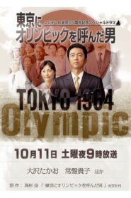東京にオリンピックを呼んだ男 Online En Netflix