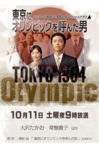 東京にオリンピックを呼んだ男 Online En Netflix